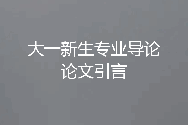 大一新生专业导论论文引言