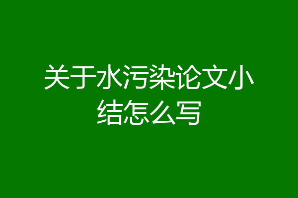 关于水污染论文小结怎么写