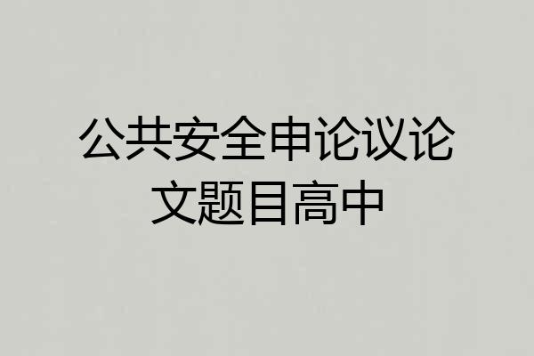 公共安全申论议论文题目高中