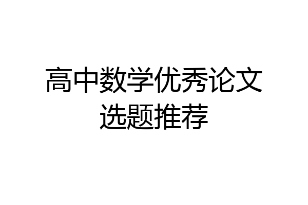 高中数学优秀论文选题推荐