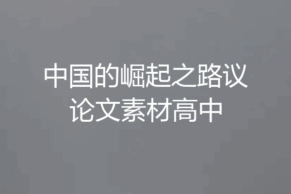 中国的崛起之路议论文素材高中