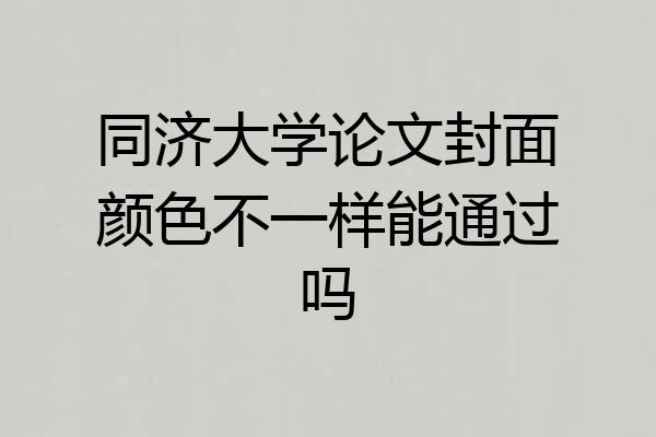 同济大学论文封面颜色不一样能通过吗