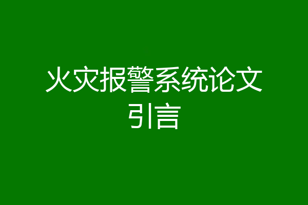 火灾报警系统论文引言