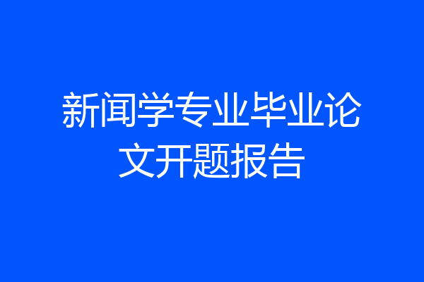 新闻学专业毕业论文开题报告
