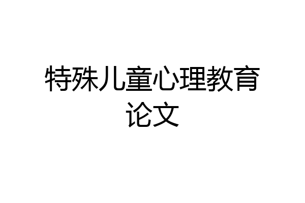 特殊儿童心理教育论文