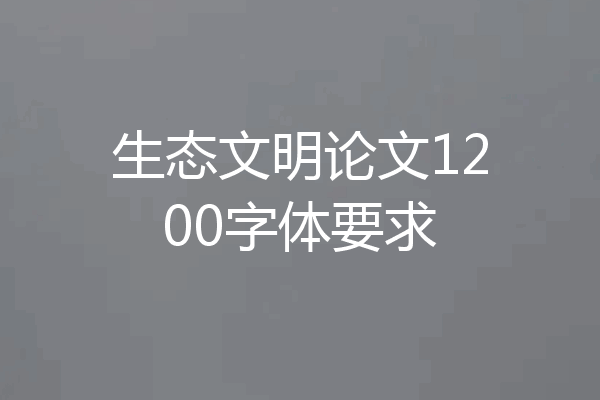 生态文明论文1200字体要求