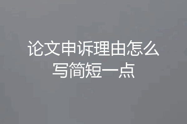论文申诉理由怎么写简短一点