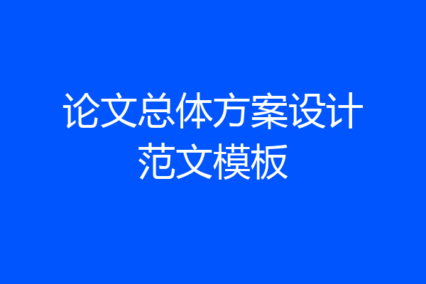 论文总体方案设计范文模板