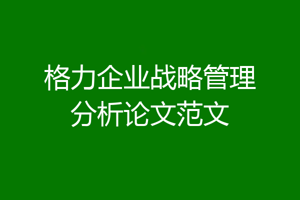 格力企业战略管理分析论文范文