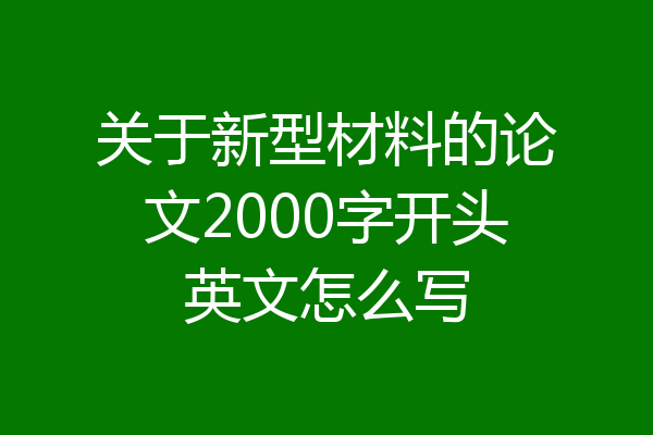 关于新型材料的论文2000字开头英文怎么写