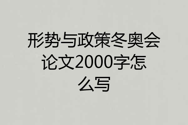 形势与政策冬奥会论文2000字怎么写