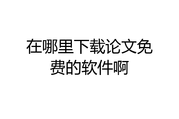 在哪里下载论文免费的软件啊