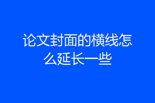 论文封面的横线怎么延长一些