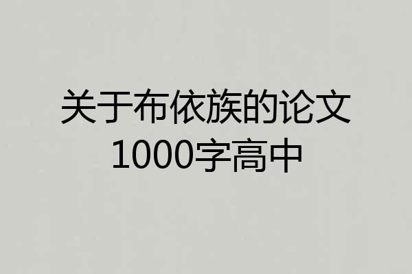 关于布依族的论文1000字高中