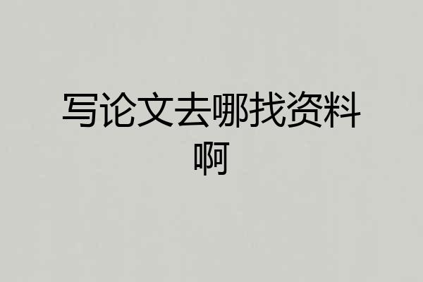 写论文去哪找资料啊