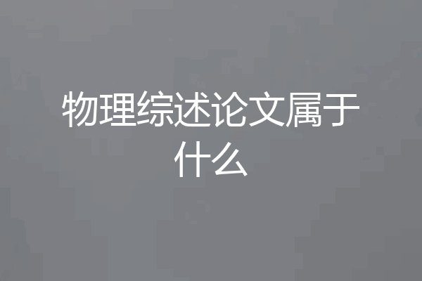 物理综述论文属于什么