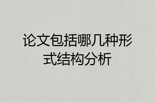 论文包括哪几种形式结构分析