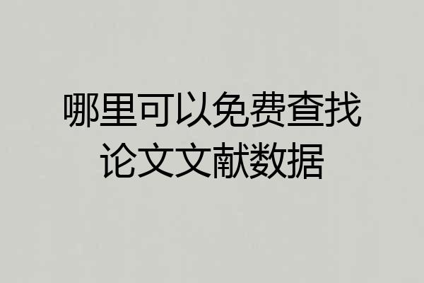 哪里可以免费查找论文文献数据