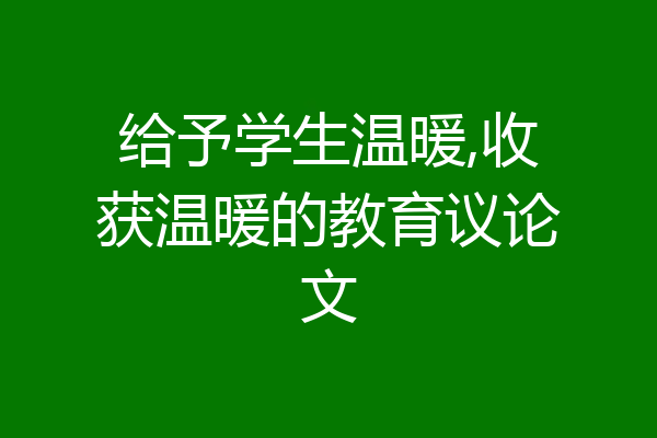 给予学生温暖,收获温暖的教育议论文