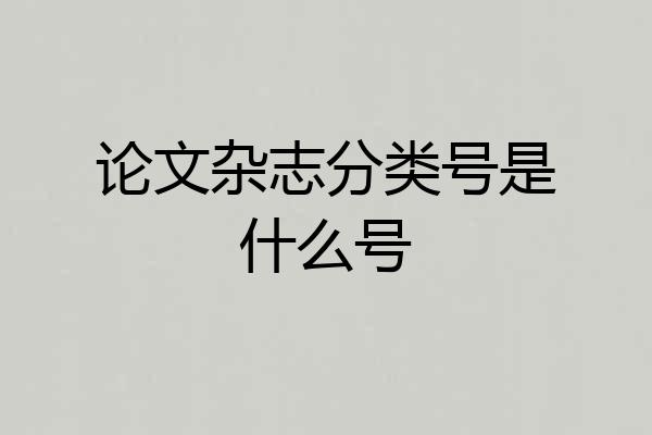 论文杂志分类号是什么号