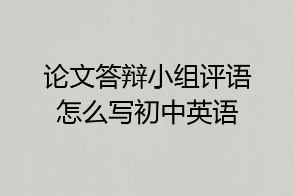 论文答辩小组评语怎么写初中英语