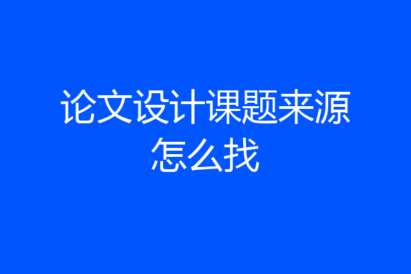 论文设计课题来源怎么找