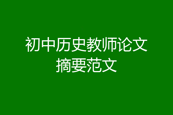 初中历史教师论文摘要范文
