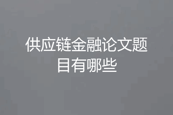 供应链金融论文题目有哪些