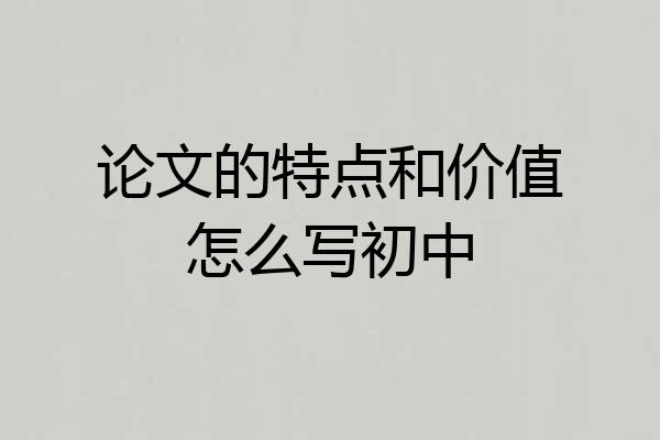 论文的特点和价值怎么写初中