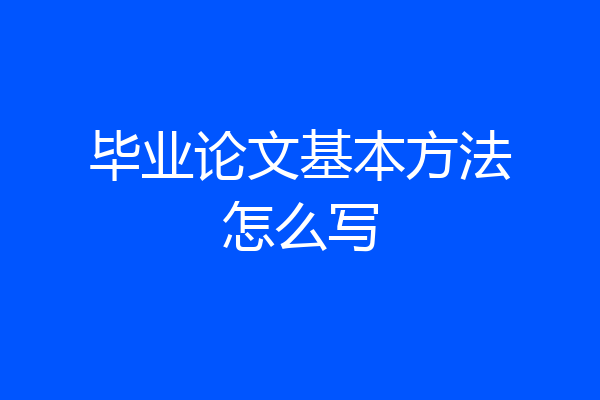 毕业论文基本方法怎么写