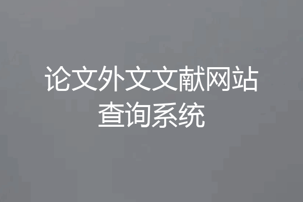 论文外文文献网站查询系统