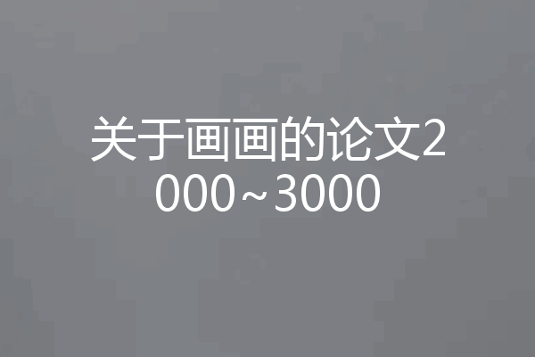 关于画画的论文2000~3000