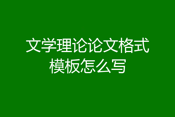 文学理论论文格式模板怎么写