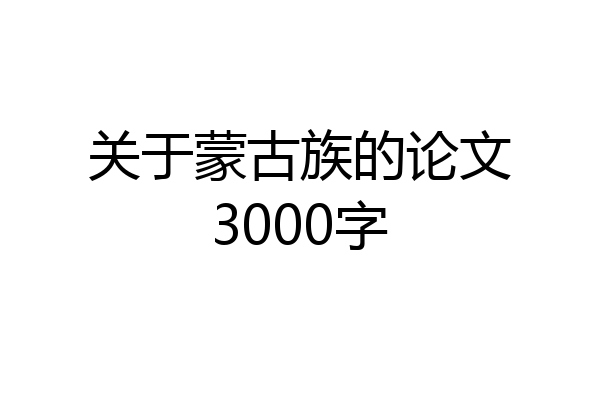 关于蒙古族的论文3000字