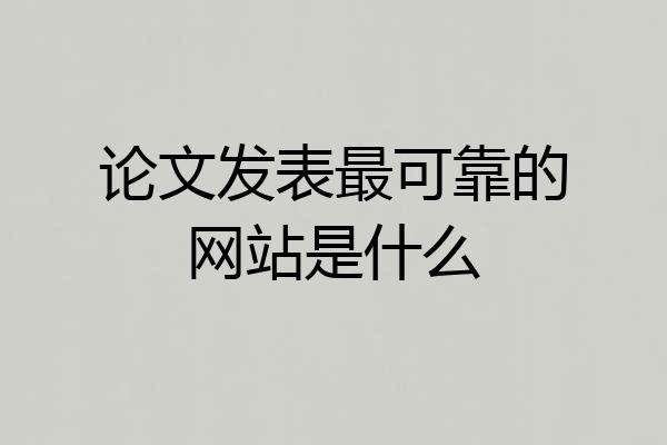 论文发表最可靠的网站是什么