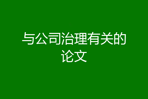 与公司治理有关的论文