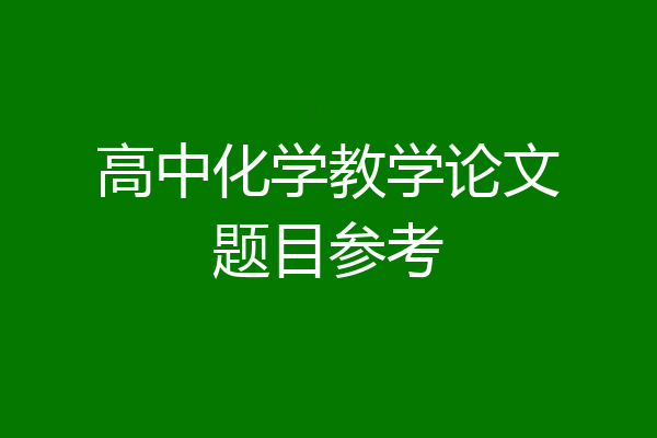 高中化学教学论文题目参考