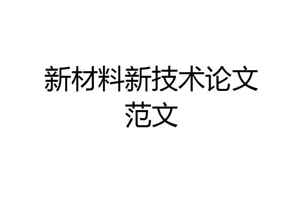 新材料新技术论文范文