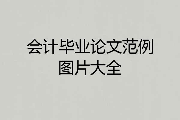 会计毕业论文范例图片大全