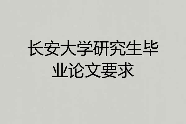 长安大学研究生毕业论文要求