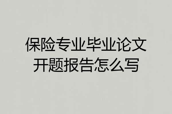 保险专业毕业论文开题报告怎么写