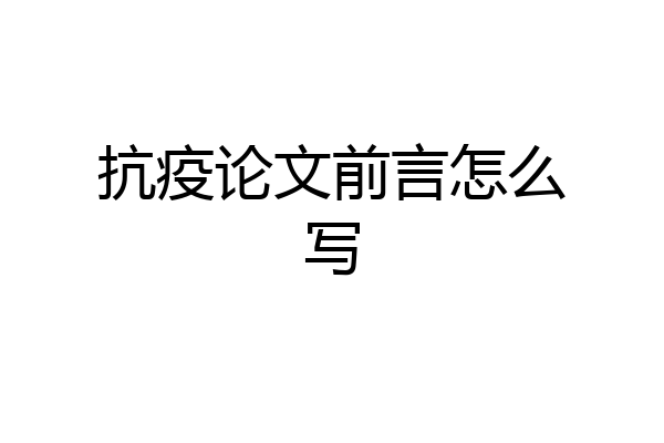 抗疫论文前言怎么写
