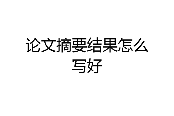 论文摘要结果怎么写好