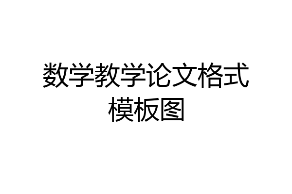 数学教学论文格式模板图