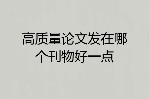 高质量论文发在哪个刊物好一点