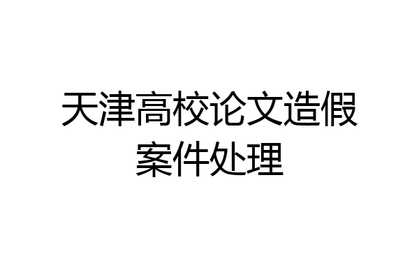 天津高校论文造假案件处理