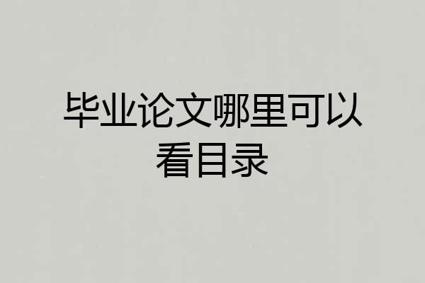 毕业论文哪里可以看目录