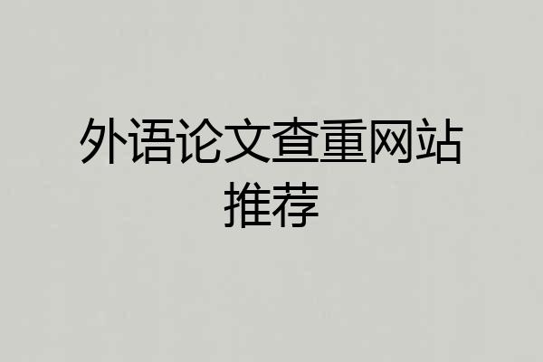 外语论文查重网站推荐