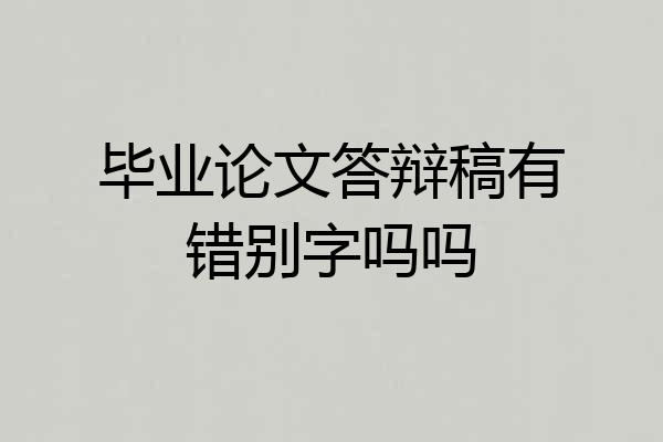 毕业论文答辩稿有错别字吗吗