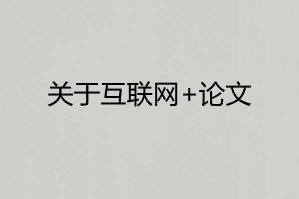 关于互联网+论文